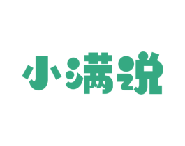 小满说