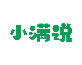 小满说