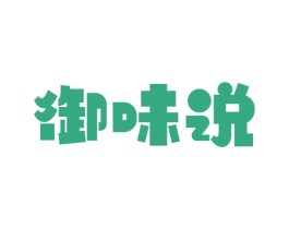 御味说