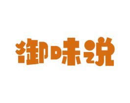 御味说