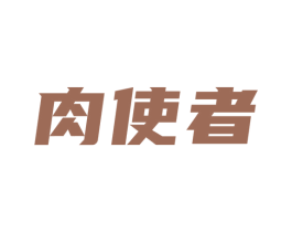 肉使者