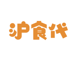 沪食代