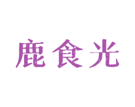 鹿食光