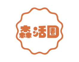 森活圈