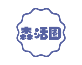 森活圈