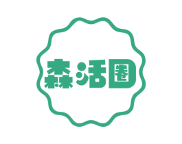 森活圈