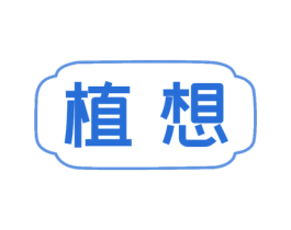 植想