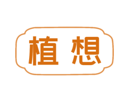 植想