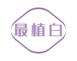 最植白
