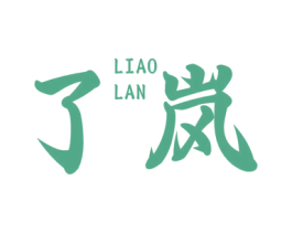 了岚