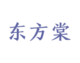 东方棠