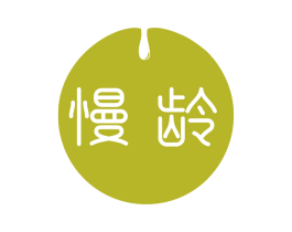 慢龄