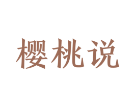 樱桃说