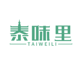 泰味里