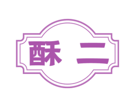 酥二