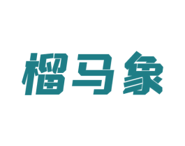 榴马象