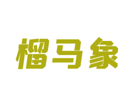 榴马象
