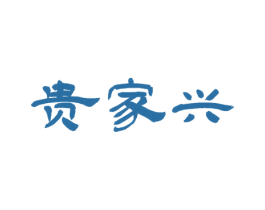 贵家兴