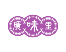 广味里