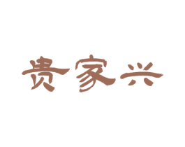 贵家兴