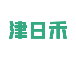 津日禾