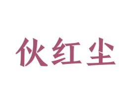 伙红尘