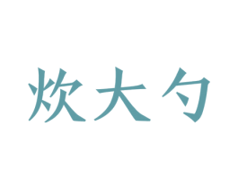 炊大勺