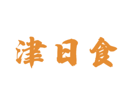 津日食
