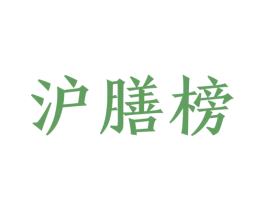 沪膳榜