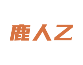 鹿人乙