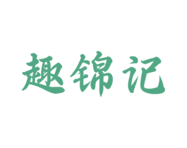 趣锦记