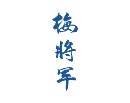 梅将军