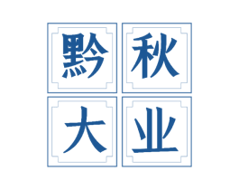 黔秋大业