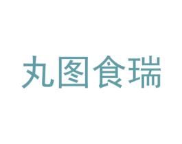 丸图食瑞