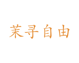 茉寻自由
