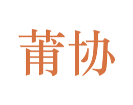 莆协