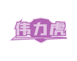 伟力虎