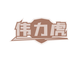 伟力虎
