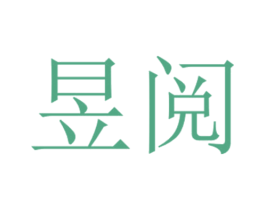 昱阅