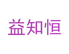 益知恒