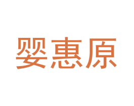 婴惠原