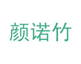 颜诺竹