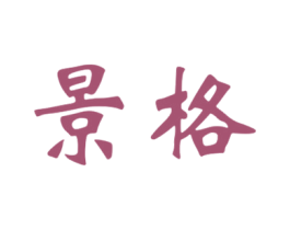 景格