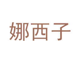 娜西子