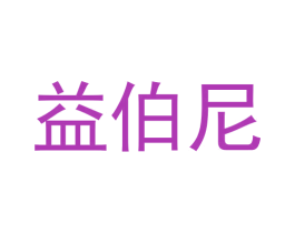 益伯尼