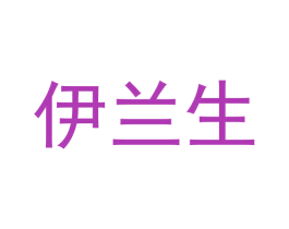伊兰生