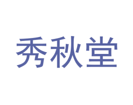 秀秋堂