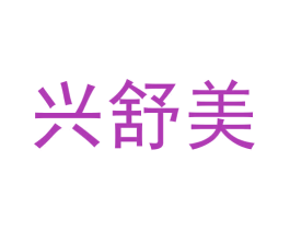 兴舒美
