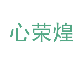 心荣煌