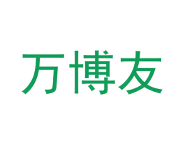 万博友